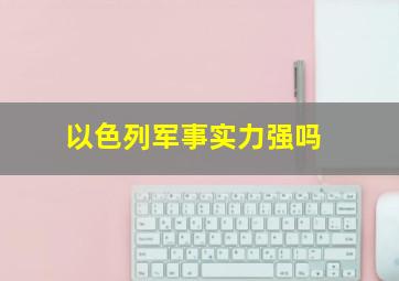 以色列军事实力强吗