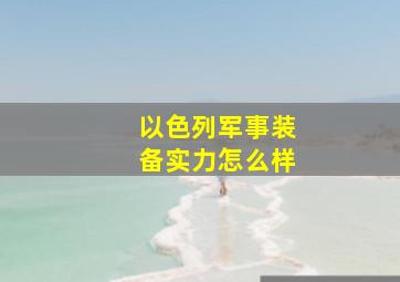 以色列军事装备实力怎么样