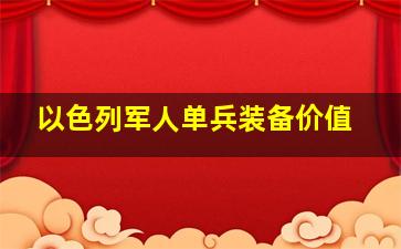 以色列军人单兵装备价值