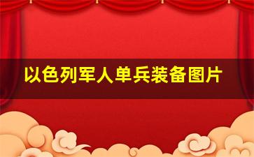 以色列军人单兵装备图片