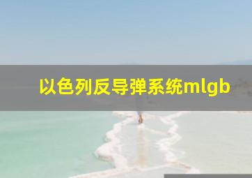 以色列反导弹系统mlgb