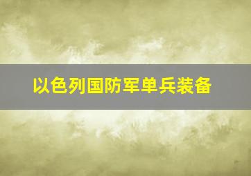 以色列国防军单兵装备