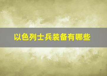 以色列士兵装备有哪些