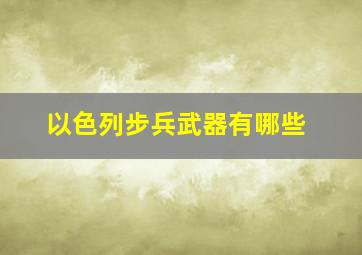 以色列步兵武器有哪些