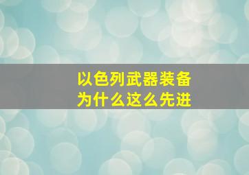 以色列武器装备为什么这么先进