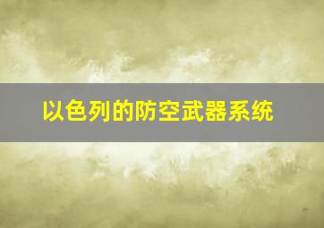 以色列的防空武器系统