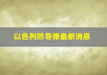 以色列防导弹最新消息