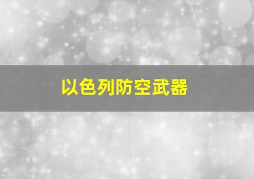 以色列防空武器