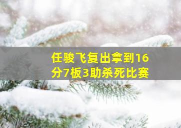 任骏飞复出拿到16分7板3助杀死比赛