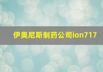 伊奥尼斯制药公司ion717