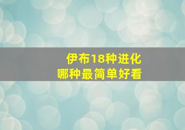 伊布18种进化哪种最简单好看