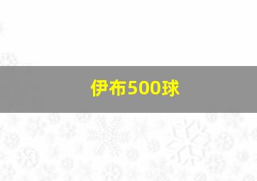 伊布500球