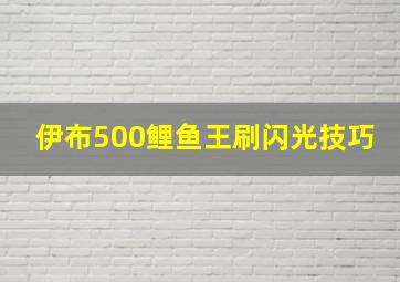 伊布500鲤鱼王刷闪光技巧