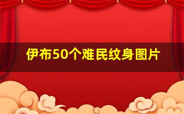 伊布50个难民纹身图片