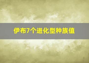 伊布7个进化型种族值