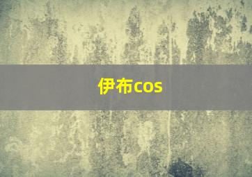 伊布cos