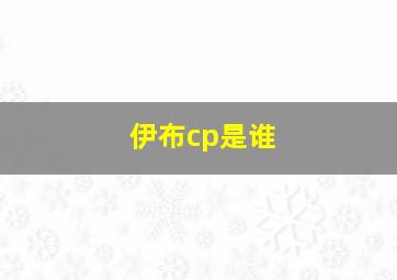 伊布cp是谁