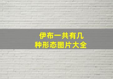 伊布一共有几种形态图片大全