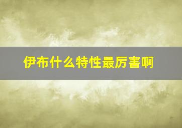 伊布什么特性最厉害啊