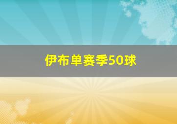 伊布单赛季50球