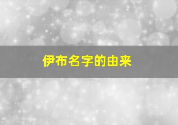 伊布名字的由来