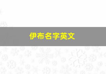 伊布名字英文