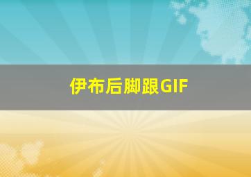 伊布后脚跟GIF