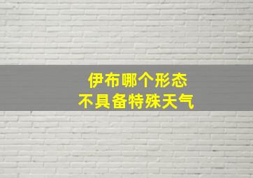 伊布哪个形态不具备特殊天气