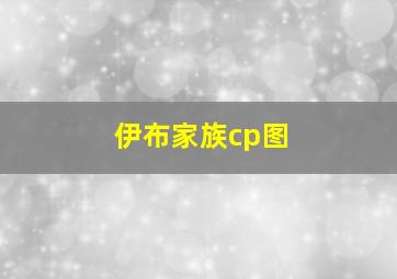 伊布家族cp图