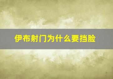 伊布射门为什么要挡脸