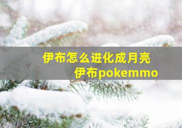 伊布怎么进化成月亮伊布pokemmo