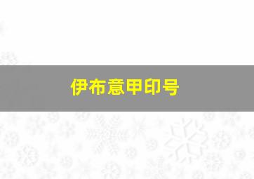 伊布意甲印号