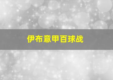 伊布意甲百球战