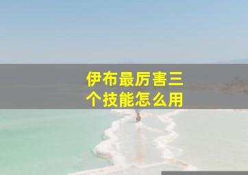 伊布最厉害三个技能怎么用