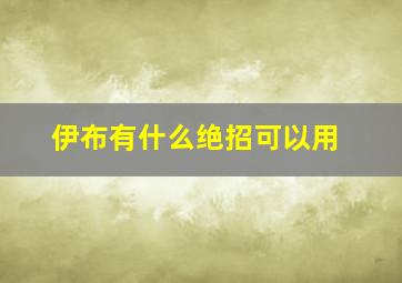 伊布有什么绝招可以用