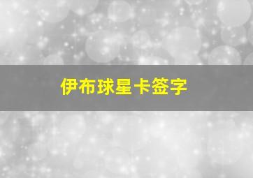 伊布球星卡签字