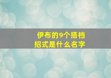 伊布的9个搭档招式是什么名字