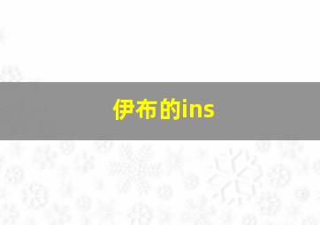 伊布的ins