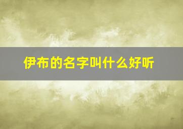 伊布的名字叫什么好听