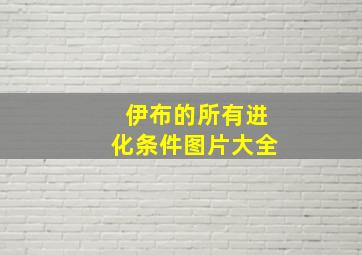 伊布的所有进化条件图片大全