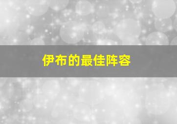 伊布的最佳阵容