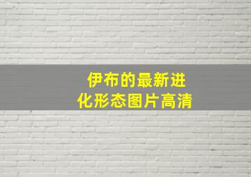 伊布的最新进化形态图片高清