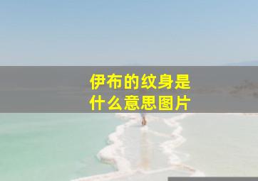 伊布的纹身是什么意思图片