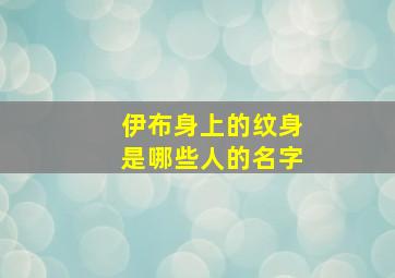 伊布身上的纹身是哪些人的名字