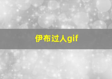 伊布过人gif