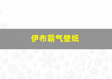 伊布霸气壁纸