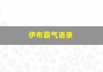 伊布霸气语录