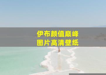 伊布颜值巅峰图片高清壁纸