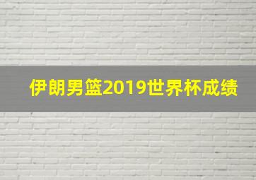 伊朗男篮2019世界杯成绩