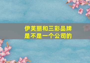 伊芙丽和三彩品牌是不是一个公司的